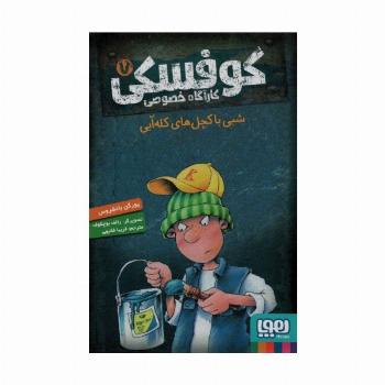 کوفسکی کارآگاه خصوصی 7 (شبی با کچل های کله آبی)