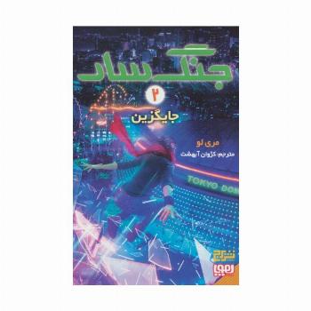 جنگ سار 2 (جایگزین)