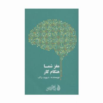 مغز شما هنگام کار