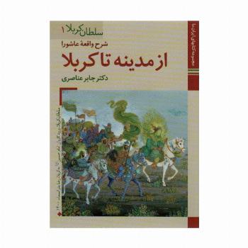 کتابهای ایران ما10،سلطان کربلا 1 (شرح واقعه عاشورا ازمدینه تا کربلا)،(گلاسه)