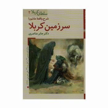کتابهای ایران ما11،سلطان کربلا 2 (شرح واقعه عاشورا سرزمین کربلا)،(گلاسه)