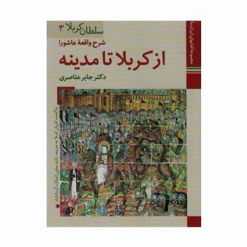 کتابهای ایران ما12،سلطان کربلا 3 (شرح واقعه عاشورا از کربلا تا مدینه)،(گلاسه)