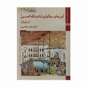 کتابهای ایران ما13،سلطان کربلا 4 (آیین های سوگواری اباعبدالله الحسین در ایران)،(گلاسه)