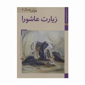 کتابهای ایران ما33،هوای وصال 4 (زیارت عاشورا)،(گلاسه)