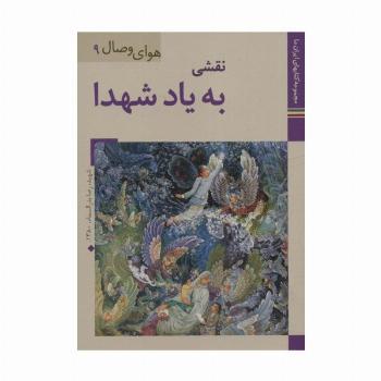 کتابهای ایران ما38،هوای وصال 9 (نقشی به یاد شهدا)،(گلاسه)