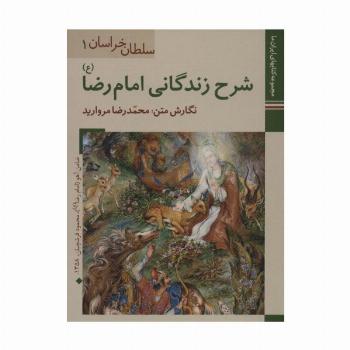 کتابهای ایران ما 1،سلطان خراسان1 (شرح زندگانی امام رضا)