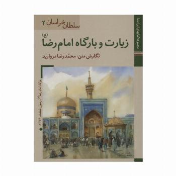 کتابهای ایران ما 2،سلطان خراسان 2 (زیارت و بارگاه امام رضا)
