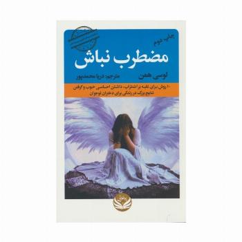 مضطرب نباش (10 روش برای غلبه بر اضطراب،داشتن احساسی خوب و گرفتن نتایج بزرگ در زندگی برای دختران...)