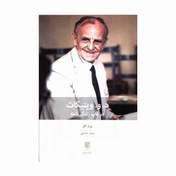 د.و.وینیکات در قاب زندگی نامه