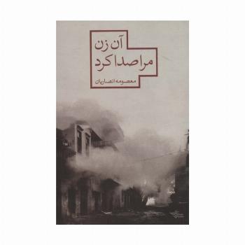 آن زن مرا صدا کرد (مدرسه رمان)