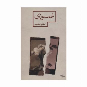 غمسوزی (مدرسه رمان)