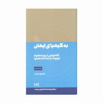 به کیمیای ایمان:گفتارهایی درباره مفهوم قولوا لا اله الله تفلحوا (در قلمرو اندیشه امام موسی صدر13)
