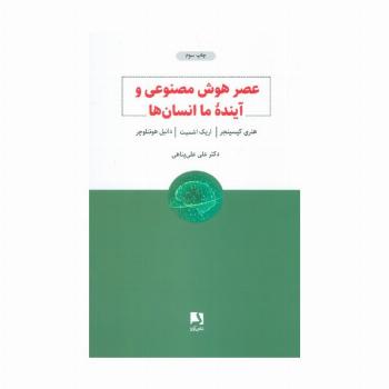 عصر هوش مصنوعی و آینده ما انسان ها
