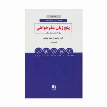 پنج زبان عذرخواهی (راز داشتن روابط سالم)