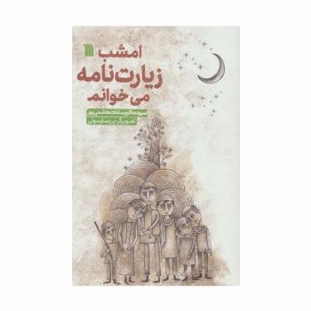 امشب زیارت نامه می خوانم