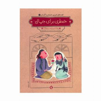 قصه های شیرین دلستان و گلستان 1 (خطری برای جمال)