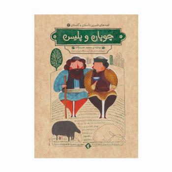 قصه های شیرین دلستان و گلستان 2 (چوپان و پلیس)،(گلاسه)