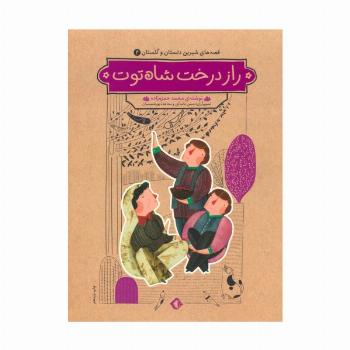 قصه های شیرین دلستان و گلستان 4 (راز درخت شاه توت)