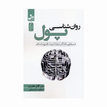 روان شناسی پول (درس هایی ماندگار درباره ثروت،طمع و شادی)