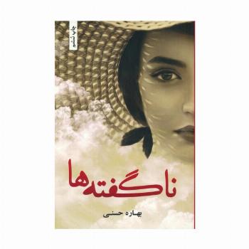 ناگفته ها