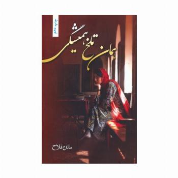 همان تلخ همیشگی