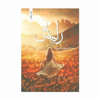 رامش