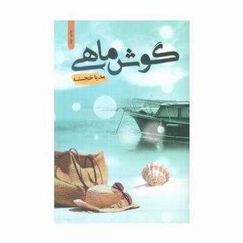 گوش ماهی