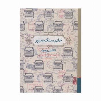 خانم سنگ صبور (ادبیات کلاسیک)
