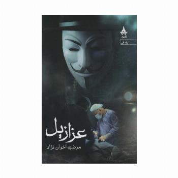 عزازیل