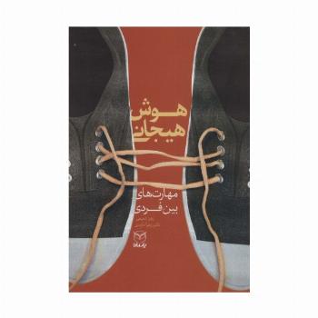 هوش هیجانی (مهارت های بین فردی)