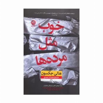 خوب مثل مرده ها