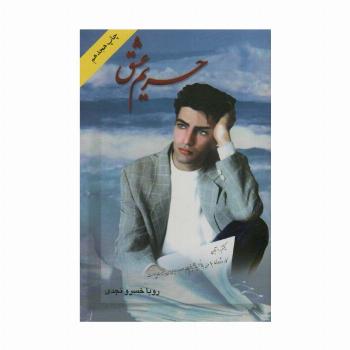 حریم عشق