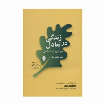 زندگی در تعادل (چهار ریشه شادکامی)