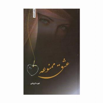 عشق ممنوعه