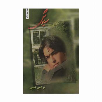 سیاوش