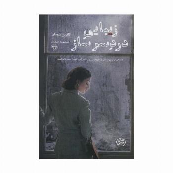 زیبایی دردسر ساز