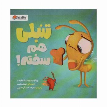 تنبلی هم سخته! (گلاسه)