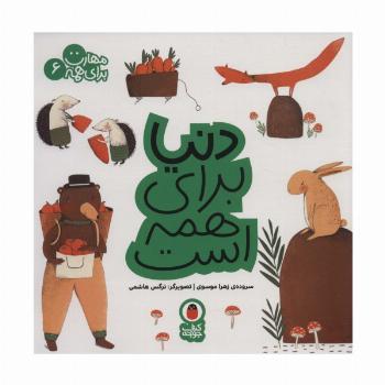 دنیا برای همه است (مهارت برای همه 6)