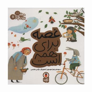 غصه برای همه است (مهارت برای همه11)