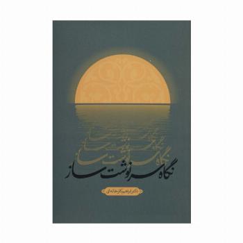 نگاه سرنوشت ساز