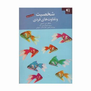 شخصیت و تفاوت های فردی