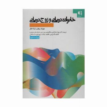 خانواده درمانی و زوج درمانی