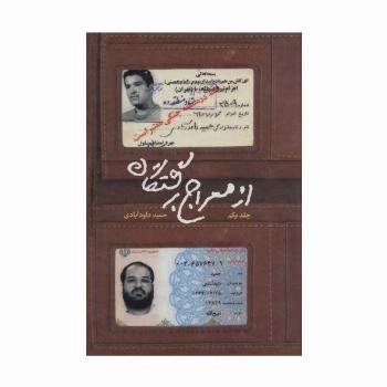از معراج برگشتگان 1