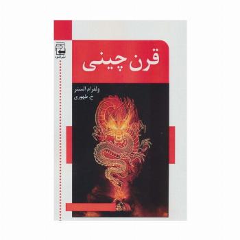 قرن چینی