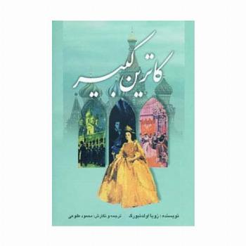 کاترین کبیر