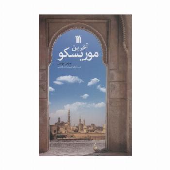 آخرین موریسکو