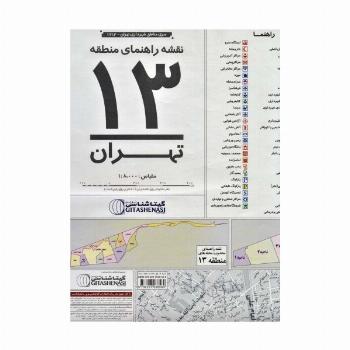 نقشه راهنمای منطقه13 تهران 140*100 (کد 1313)،(گلاسه)