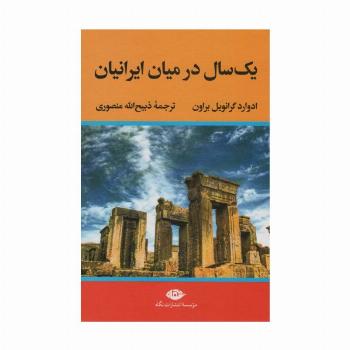 یک سال در میان ایرانیان