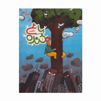 باغ خنده 1 (جنگ طنز نوجوان)،(گلاسه)