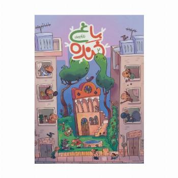 باغ خنده 2 (جنگ طنز نوجوان)،(گلاسه)